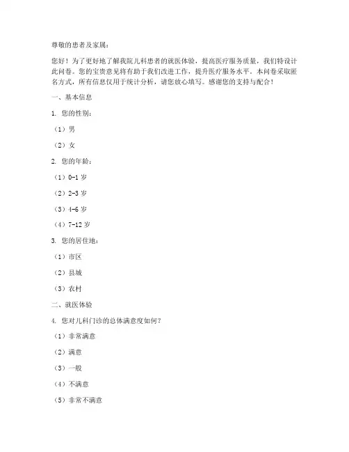 儿科患者调查问卷模板范文