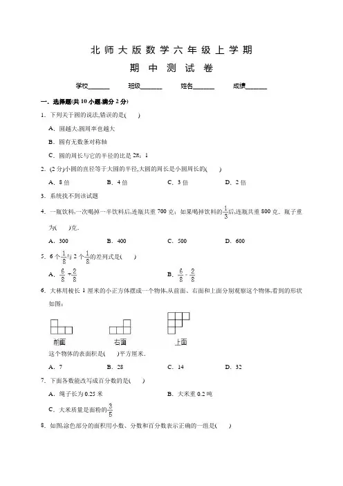 北师大版数学六年级上册《期中测试卷》含答案