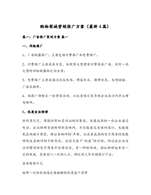 购物商城营销推广方案(最新4篇)