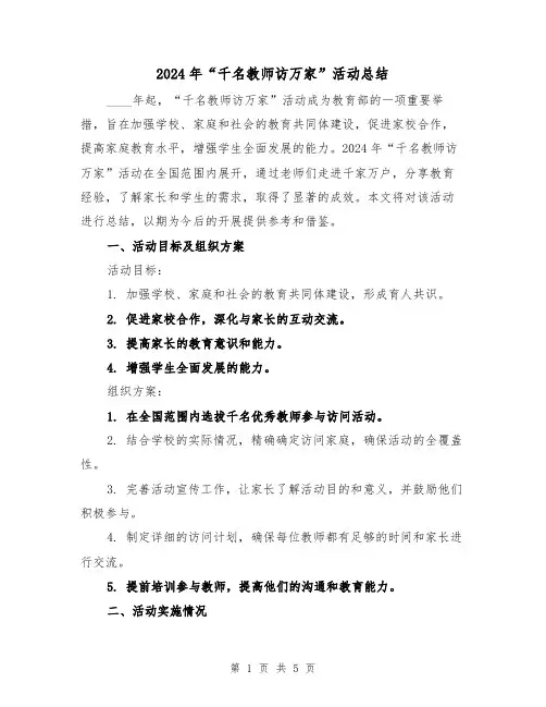 2024年“千名教师访万家”活动总结（2篇）