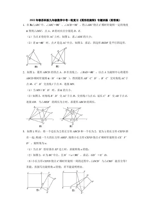 2022年春苏科版九年级数学中考一轮复习《图形的旋转》专题训练(附答案)