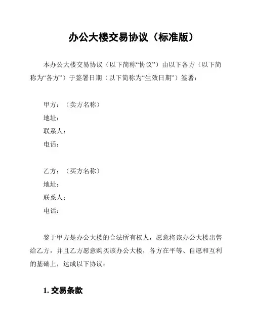 办公大楼交易协议(标准版)