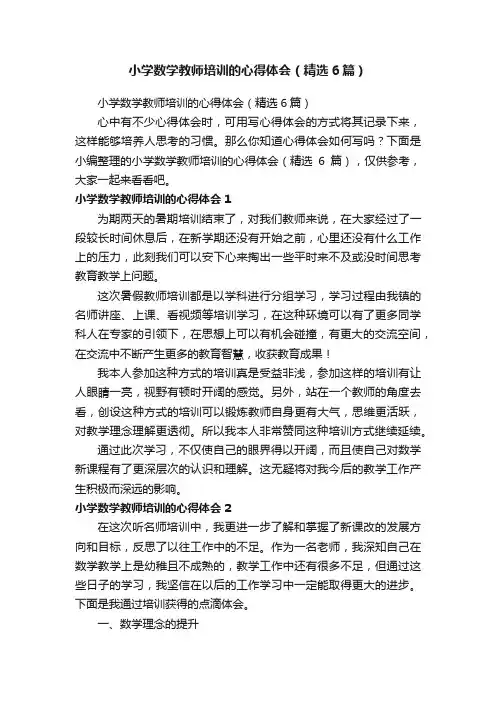 小学数学教师培训的心得体会（精选6篇）