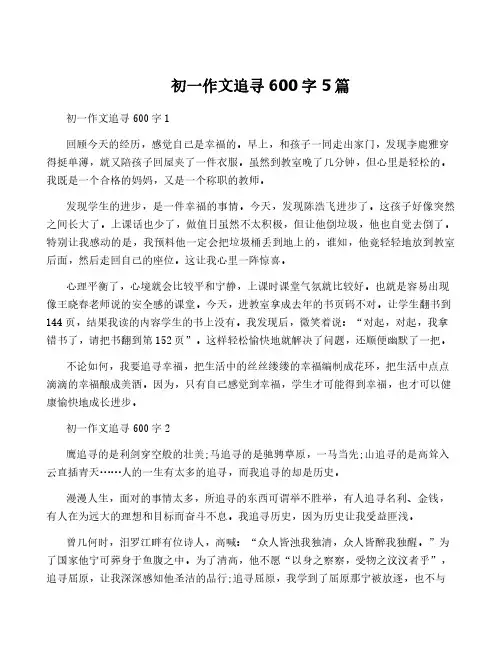 初一作文追寻600字5篇