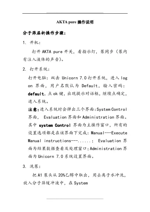 蛋白纯化AKTA操作说明