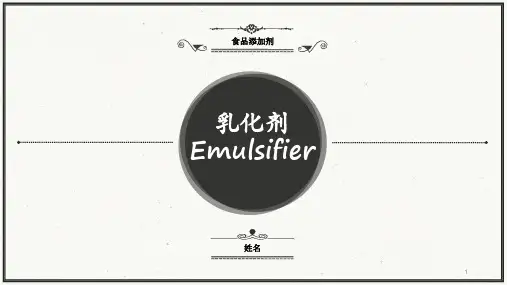 食品乳化剂