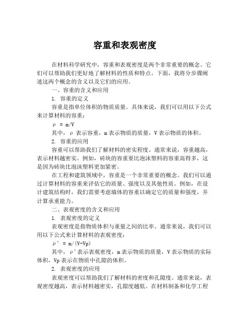 容重和表观密度