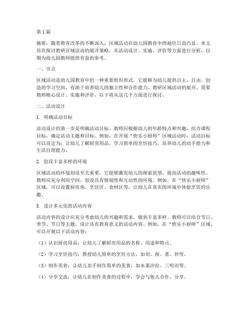 教研区域活动的展开(3篇)