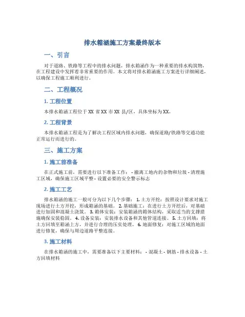 排水箱涵施工方案最终版本
