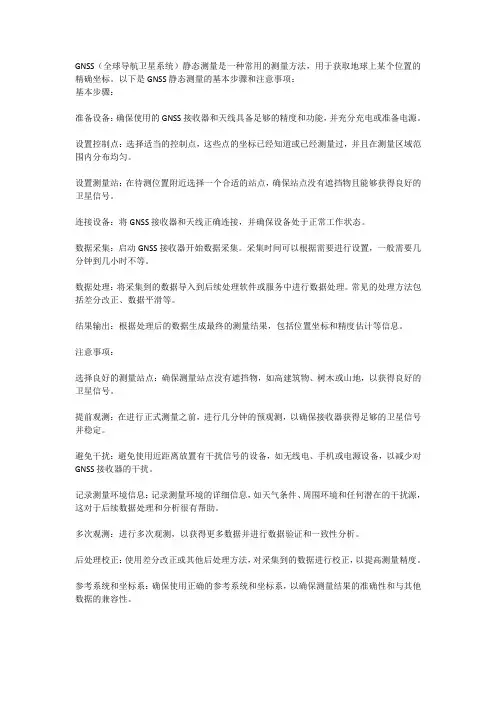 gnss静态测量的基本步骤和注意事项