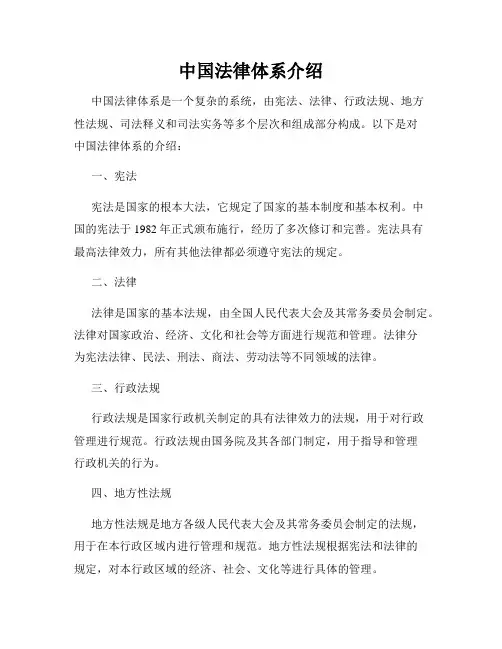 中国法律体系介绍