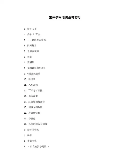 繁体字网名男生带符号