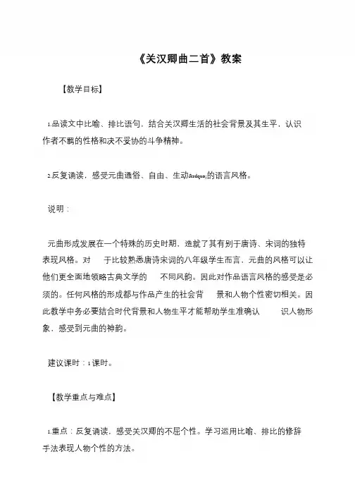 《关汉卿曲二首》教案