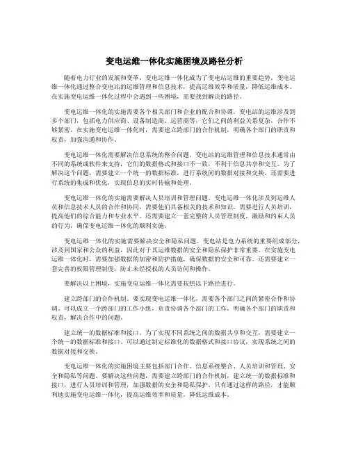 变电运维一体化实施困境及路径分析