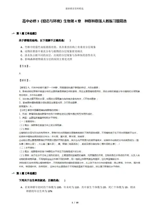 高中必修3《稳态与环境》生物第4章 种群和群落人教版习题精选
