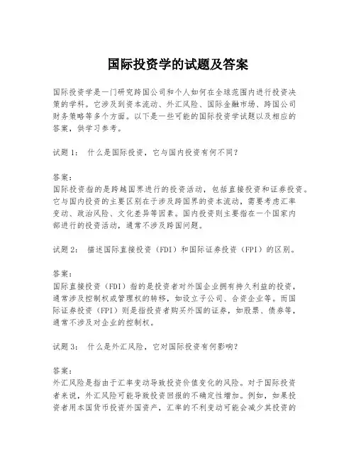 国际投资学的试题及答案