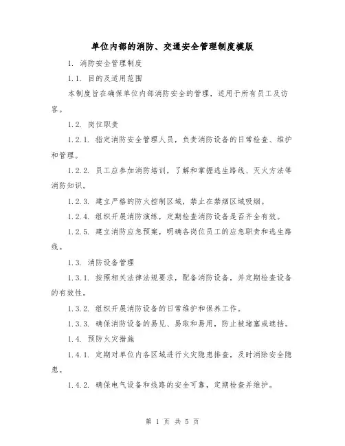 单位内部的消防、交通安全管理制度模版(二篇)