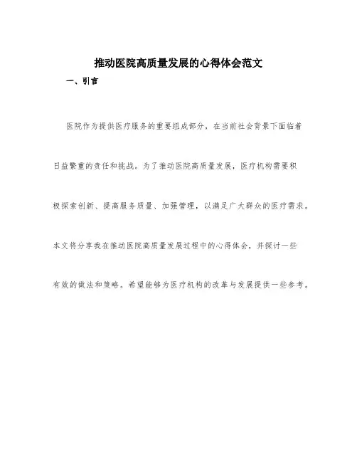 推动医院高质量发展的心得体会范文