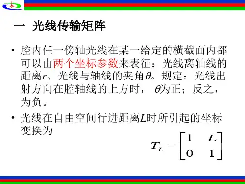 几何光学中的光线传输矩阵