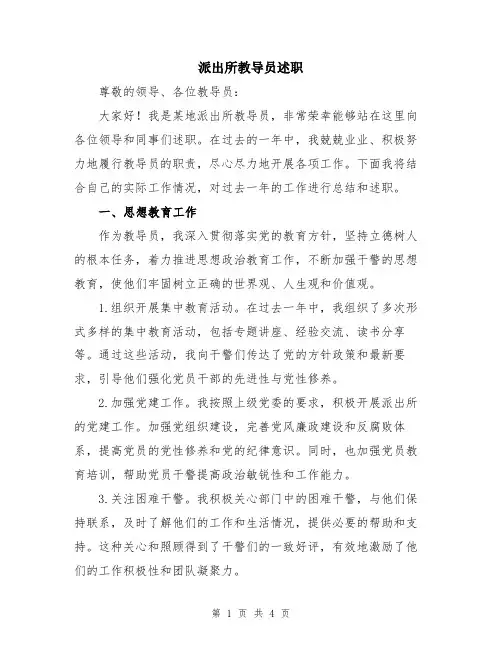 派出所教导员述职