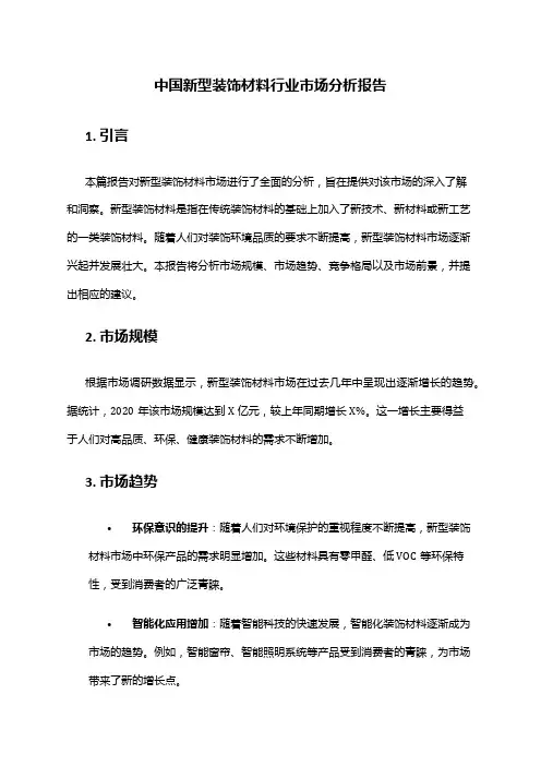 中国新型装饰材料行业市场分析报告