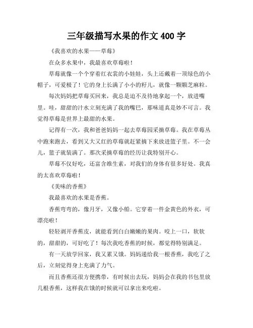 三年级描写水果的作文400字