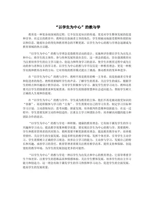 “以学生为中心”的教与学