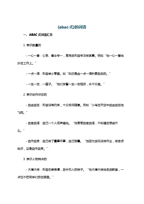 (abac式)的词语