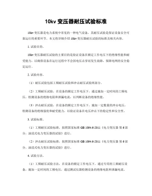 10kv变压器耐压试验标准
