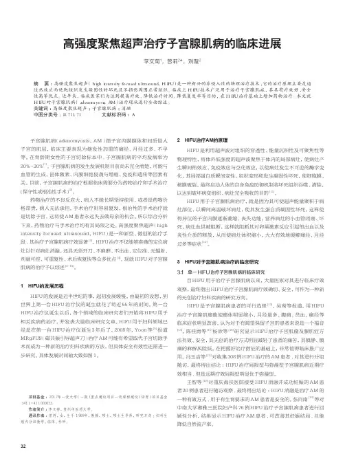 高强度聚焦超声治疗子宫腺肌病的临床进展