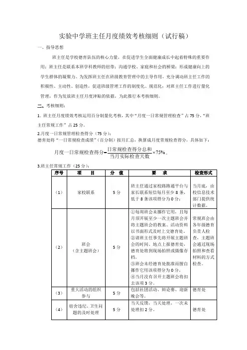 实验中学班主任月度绩效考核细则(试行稿)