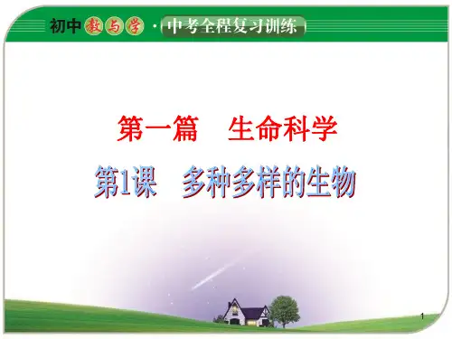 第1课 多种多样的生物ppt课件