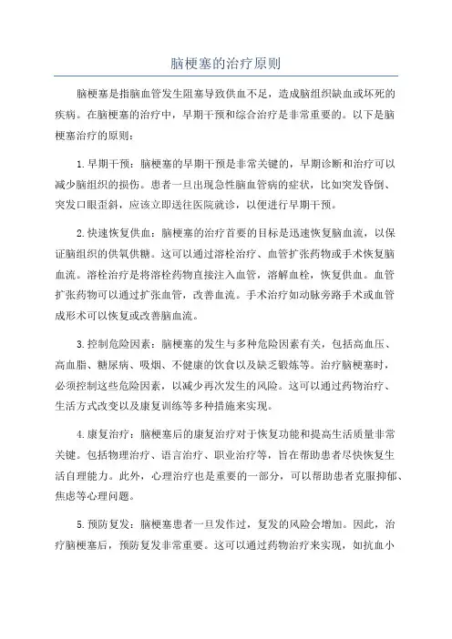 脑梗塞的治疗原则