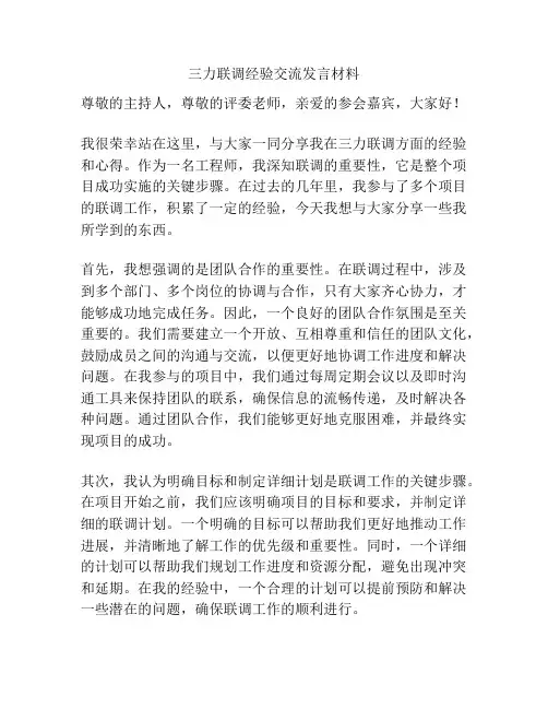 三力联调经验交流发言材料
