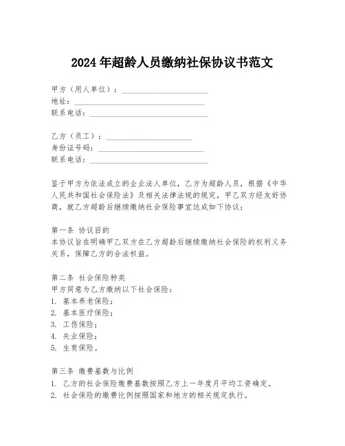 2024年超龄人员缴纳社保协议书范文
