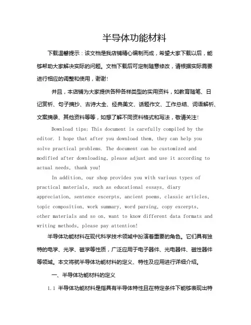 半导体功能材料