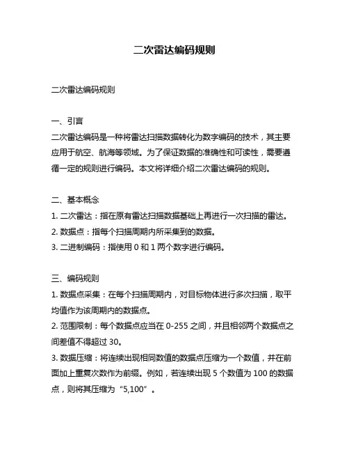 二次雷达编码规则