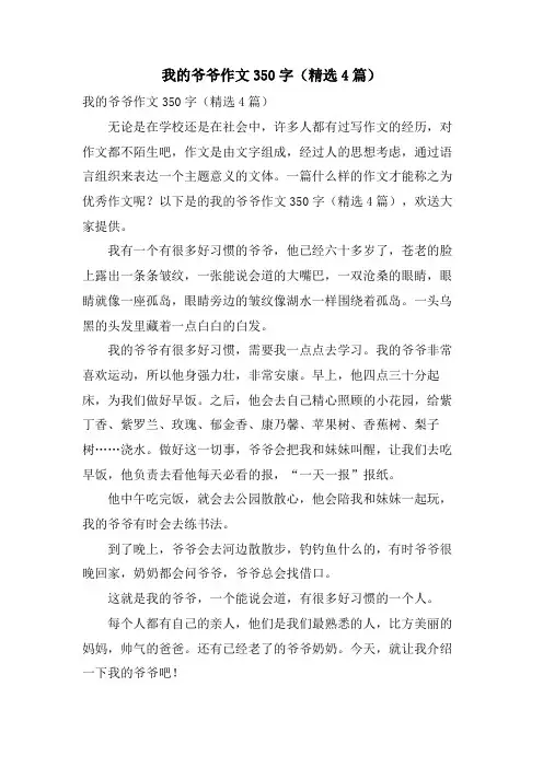 我的爷爷作文350字(4篇)