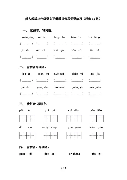 新人教版三年级语文下册看拼音写词语练习(精选15道)