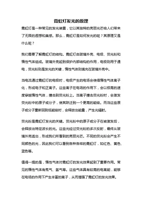 霓虹灯发光的原理