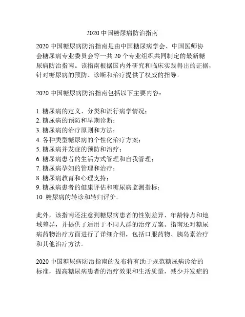 2020中国糖尿病防治指南