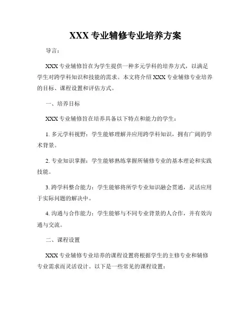 XXX专业辅修专业培养方案