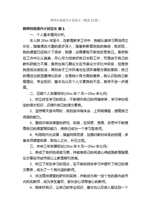 教师自我提升计划范文（精选12篇）