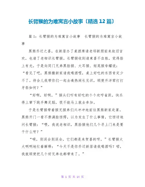 长臂猴的尴尬寓言小故事(精选12篇)