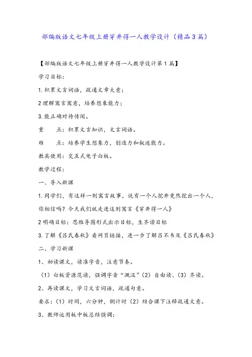 部编版语文七年级上册穿井得一人教学设计(精品3篇)