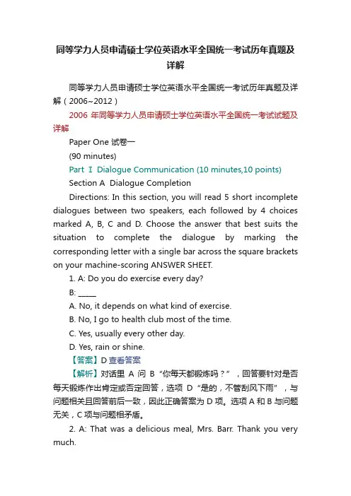 同等学力人员申请硕士学位英语水平全国统一考试历年真题及详解