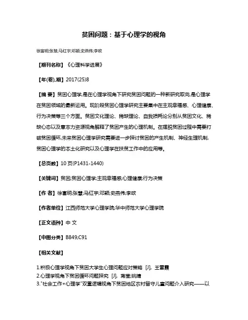 贫困问题:基于心理学的视角