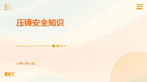 压铸安全知识