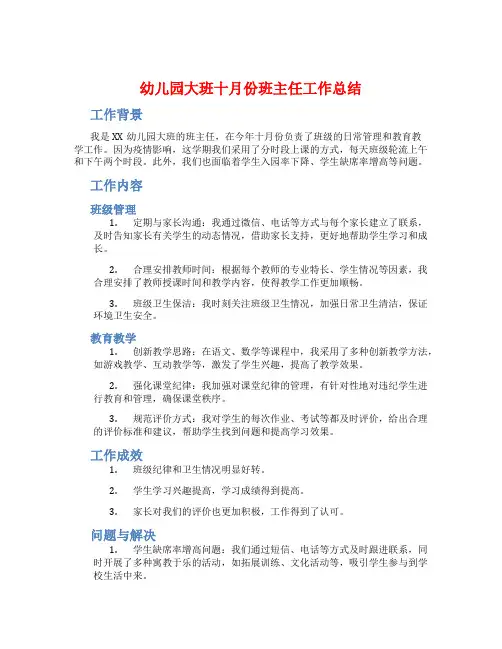 幼儿园大班十月份班主任工作总结