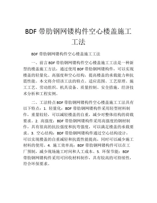 BDF带肋钢网镂构件空心楼盖施工工法(2)